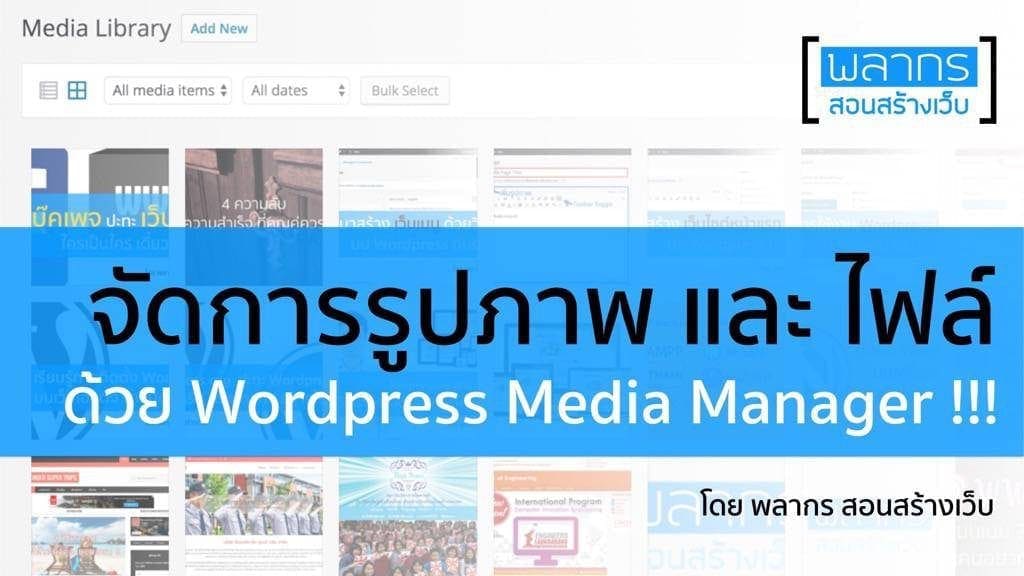 จัดการ ไฟล์ และรูปภาพให้อยู่หมัด ด้วย WordPress Media Manager !!! | พลากร  สอนสร้างเว็บ