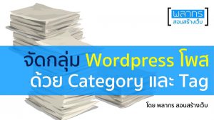 จัดกลุ่ม Wordpress โพสด้วย Category และ Tag
