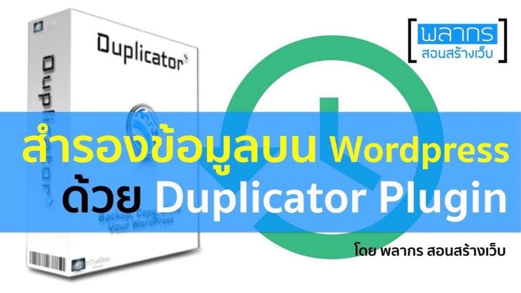สำรองข้อมูลบน Wordpress ด้วย Duplicator Plugin !!