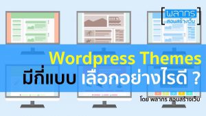 Wordpress Theme มีกี่แบบ แล้วเลือกอย่างไรดี ?