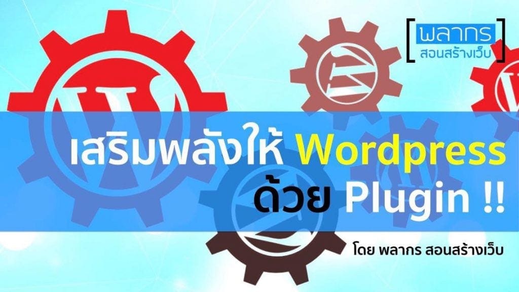 เสริมพลังให้ Wordpress ด้วย Plugin !!