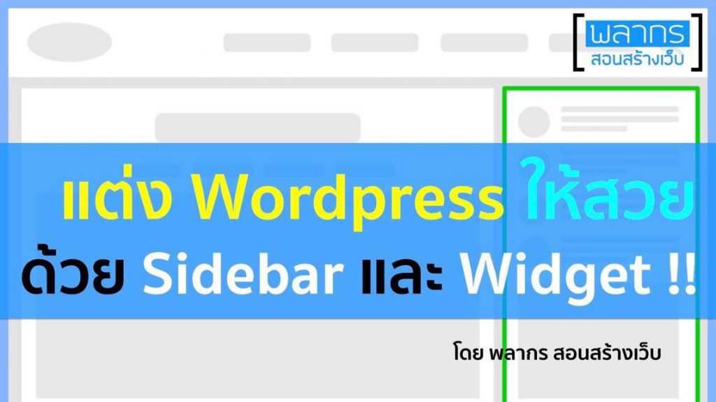 แต่ง WordPress ให้สวยด้วย Sidebar และ Widget !!