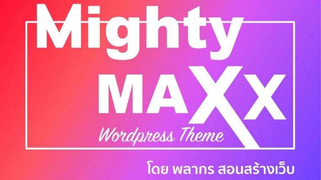 Mighty Max Wordpress Theme โดย พลากร สอนสร้างเว็บ
