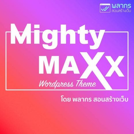 Mighty Maxx Wordpress Theme โดย พลากร สอนสร้างเว็บ