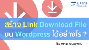 สร้าง Link Download File บน Wordpress ได้อย่างไร ?