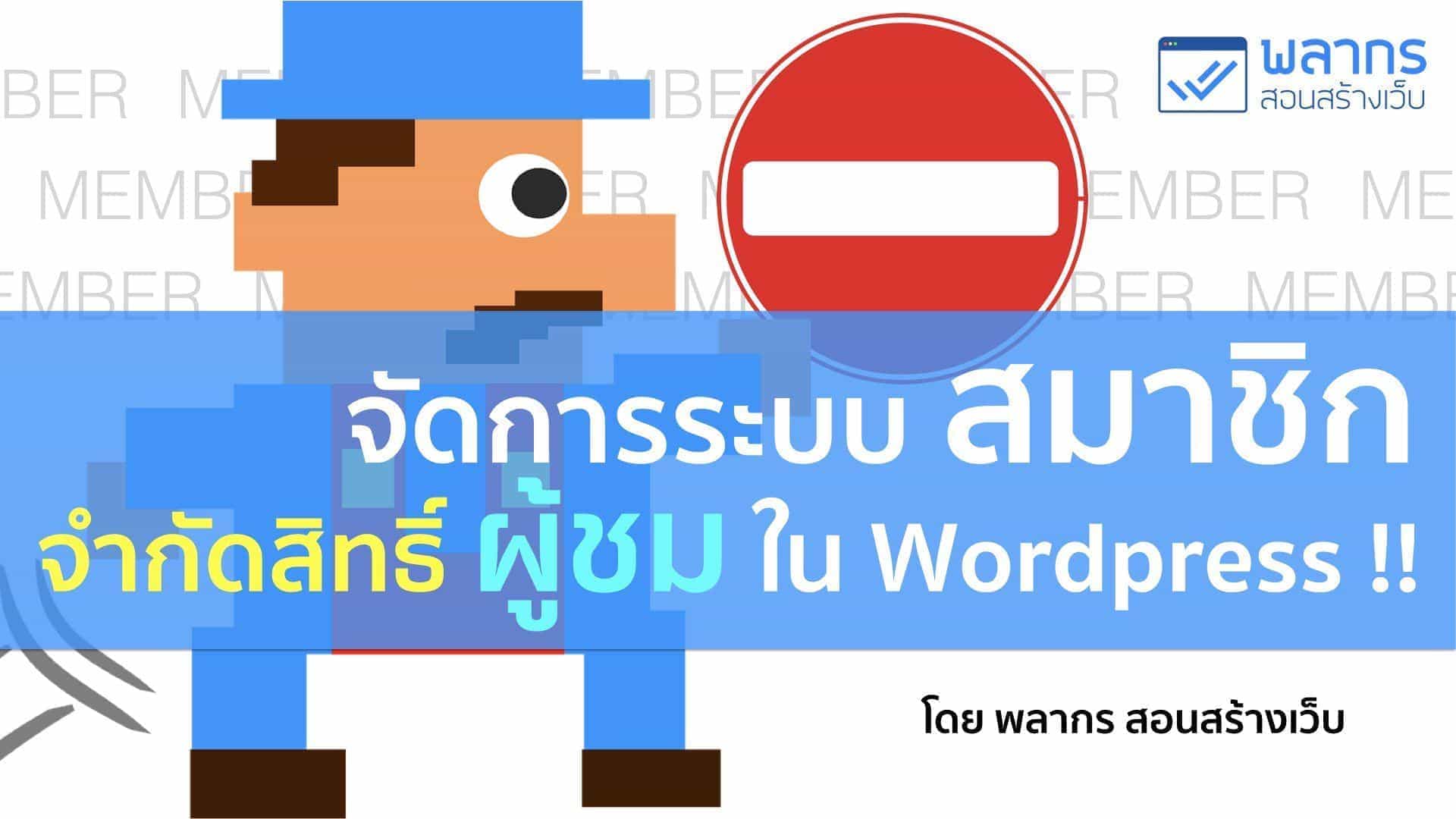 การปิดการแสดงรายละเอียดยูสเซอร์และการจำกัดสิทธิ์ผู้ใช้ใน WordPress