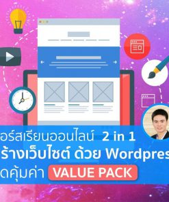 สร้างเว็บไซต์ด้วย WordPress ชุดคุ้มค่า Value Pack