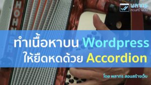 # ทำเนื้อหาใน Wordpress ให้ยืดหดได้ ด้วย Accordion !!