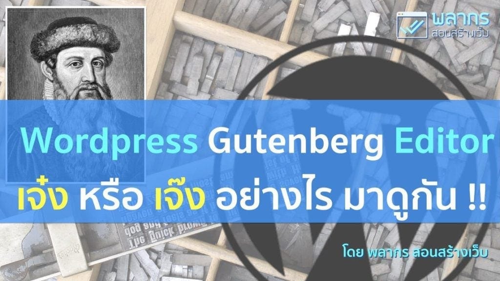 Wordpress Gutenberg Editor เจ๋งหรือเจ๊ง มาดูกัน !!