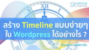 # สร้าง Timeline ใน Wordpress แบบง่ายๆ ได้อย่างไร ?