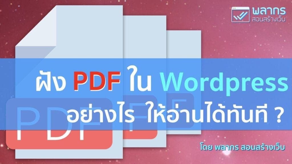ฝัง PDF ไฟล์ใน Wordpress อย่างไร ให้อ่านได้ทันที !!