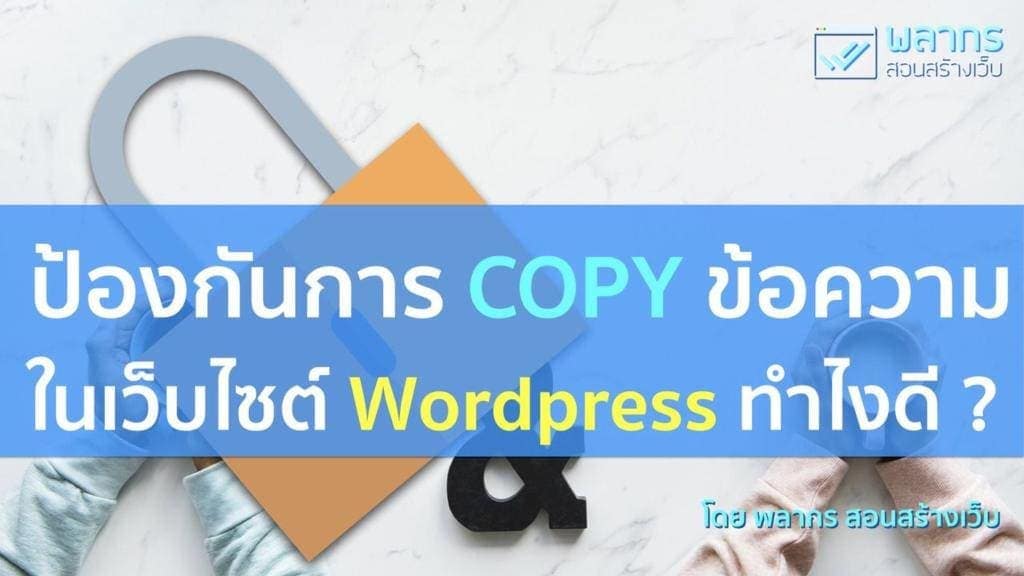 ป้องกันการ Copy ข้อความ ในเว็บไซต์ Wordpress ทำไงดี ?