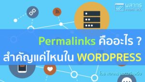 Permalinks คืออะไร สำคัญอย่างไรใน Wordpress