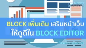 Block เพิ่มเติม เสริมหน้าเว็บไซต์ Wordpress ให้ดูดีใน Block Editor
