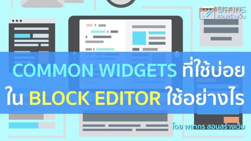รู้จักและใช้งาน Common Blocks ใน WordPress Blocks Editor