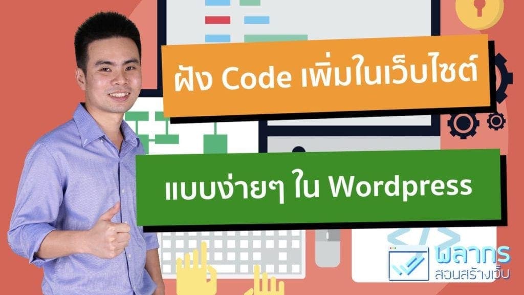 สอนฝัง Code ภายนอก ในเว็บไซต์ Wordpress ทำได้อย่างไร