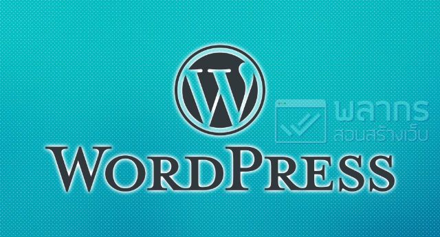 Wordpress คือ อะไร