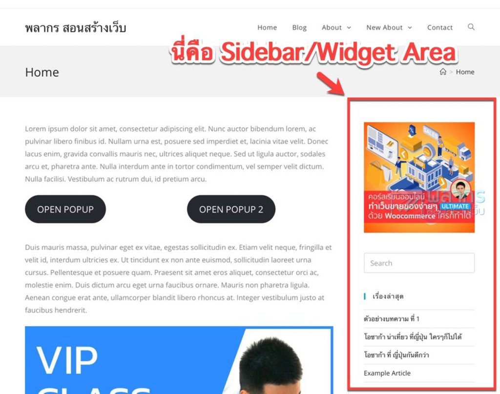 แสดง Sidebar/Widget Area ในหน้าเว็บไซต์ของเรา
