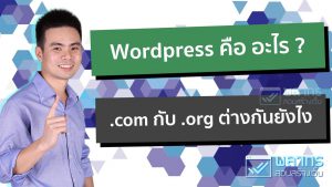 Wordpress คือ อะไร ? Wordpress.org และ Wordpress.com ต่างกันอย่างไร