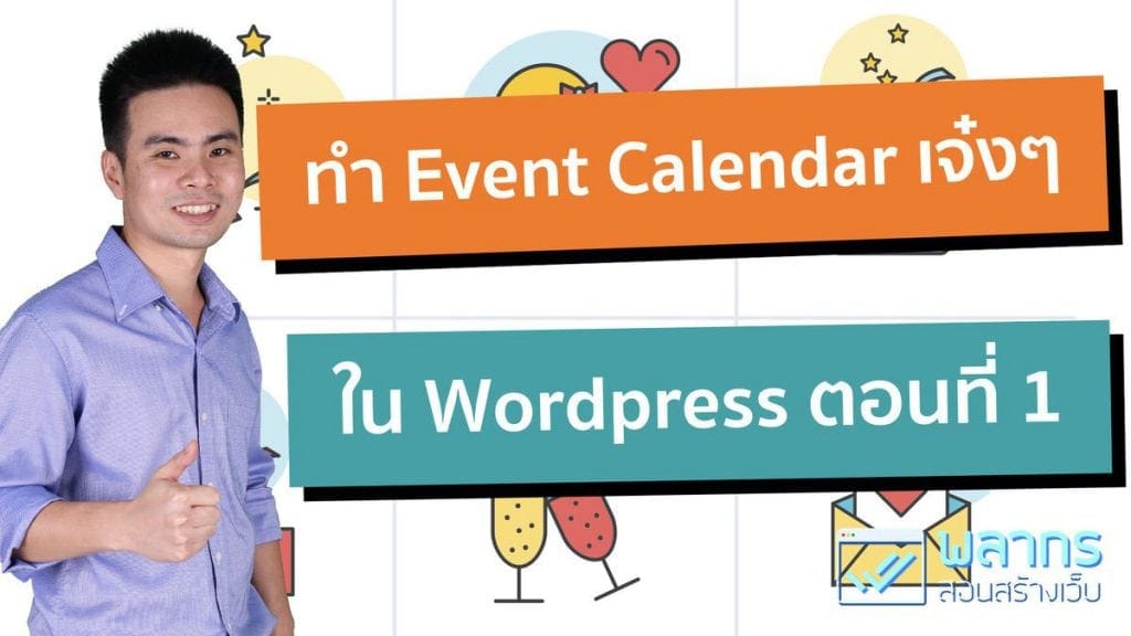 สอนทำ Event Calendar ใน Wordpress ตอนที่ 1