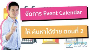 จัดระเบียบ Event Calendar ของเราด้วย Event Categories