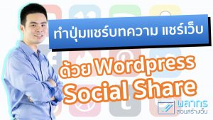 ทำปุ่ม Social Share ด้วย Wordpress Social Share