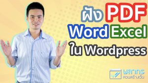 Embed PDF Excel Word ใน Wordpress
