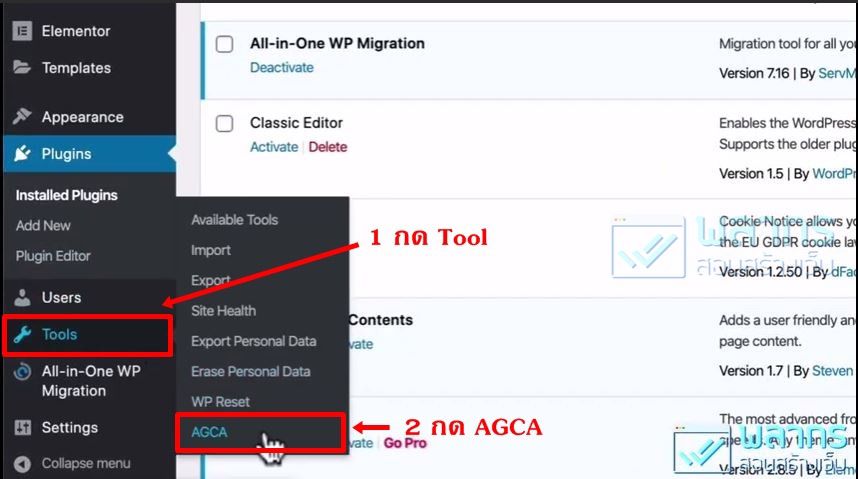 เข้าใช้งาน Plugin จากเมนู Tools ></noscript>> AGCA