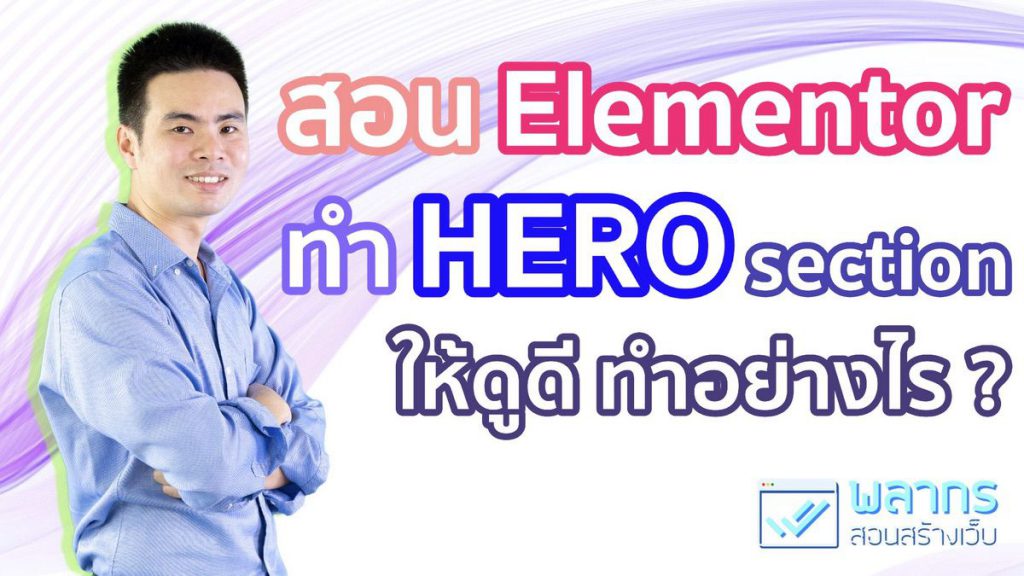สอน Elementor ทำ Hero Section ใน Wordpress