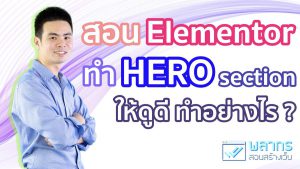 สอน Elementor ทำ Hero Section ใน Wordpress
