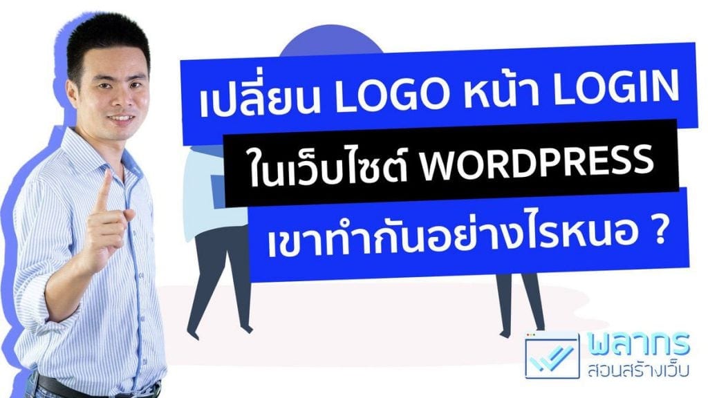 วิธีเปลี่ยน Logo หน้า Login Wordpress ทำอย่างไร