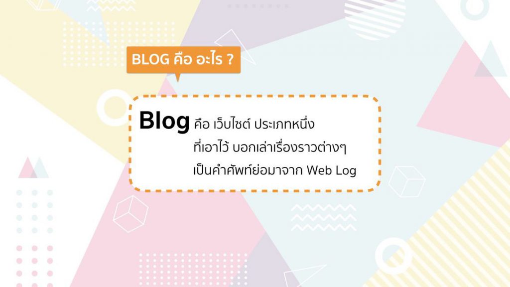 Blog คืออะไร