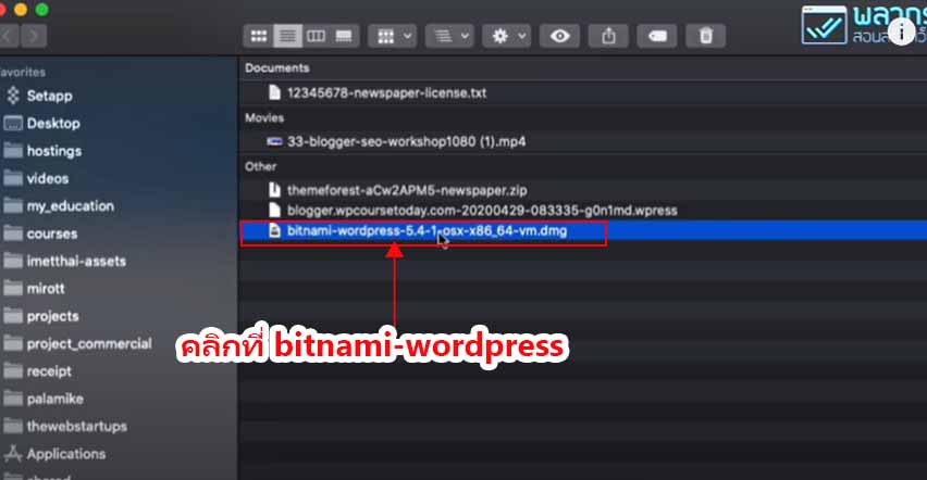 วิธีการติดตั้ง Bitnami WordPress บน Mac ขั้นตอนที่ 6