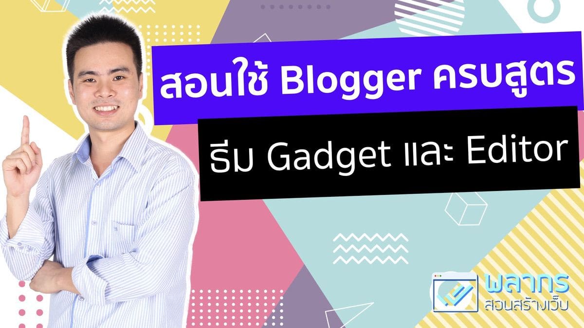 สอนใช้ Blogger ให้ครบสูตร ทั้ง Gadget และ Editor