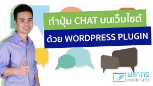 ทำปุ่ม Chat บนเว็บไซต์ ด้วย Wordpress Plugin WhatsHelp